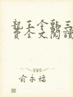 龙王令韩三千免费全文阅读全文