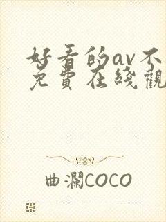 好看的av不卡免费在线观看
