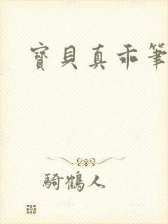 宝贝真乖笔趣阁