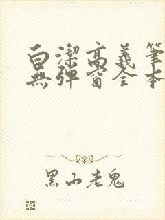 白洁高义笔趣阁无弹窗全本