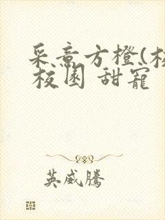 采意方橙(校园 校园 甜宠 完结)封面