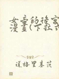 女帝的后宫免费漫画(下拉式)封面