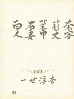 白石茉莉奈痴汉人妻中文字幕封面
