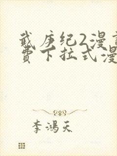 武庚纪2漫画免费下拉式漫画