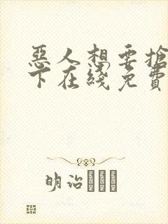 恶人想要抢救一下在线免费