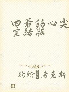 四爷的心尖宠妃完结版