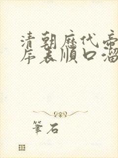 清朝历代帝王顺序表顺口溜