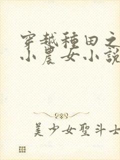 穿越种田之旺家小农女小说