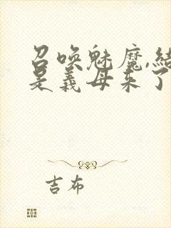 召唤魅魔,结果是义母来了封面