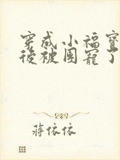 穿成小福宝逃荒后被团宠了