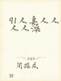 91人妻人人添人人澡