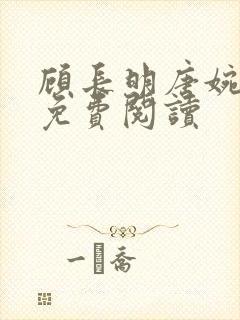 顾长明唐婉小说免费阅读