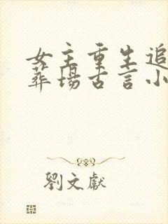 女主重生追妻火葬场古言小说