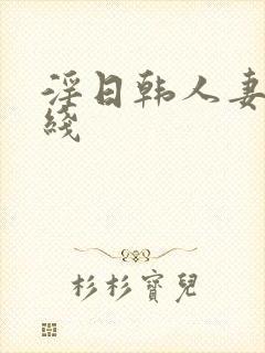 淫日韩人妻网在线