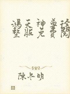 鸿天神尊徐年完整版免费阅读