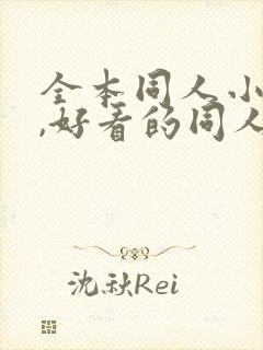全本同人小说网,好看的同人小说封面