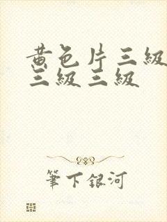 黄色片三级三级三级三级