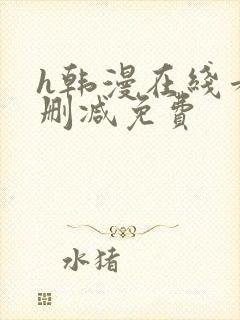 h韩漫在线看无删减免费