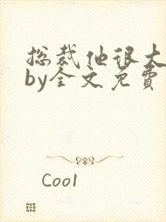 总裁他很大年上by全文免费阅读笔趣阁