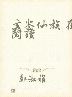 玄鉴仙族 在线阅读