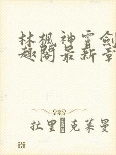 林枫神霄剑修笔趣阁最新章节封面