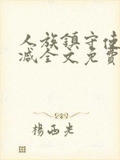 人族镇守使无删减全文免费阅读封面