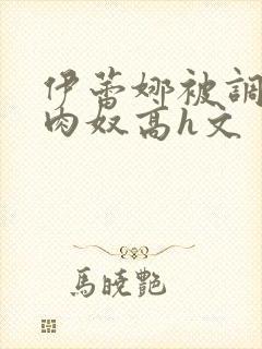 伊蕾娜被调教成肉奴高h文