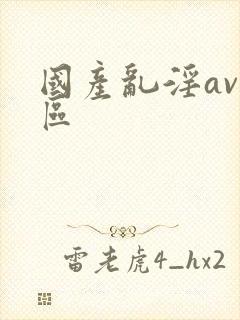 国产乱淫av一区