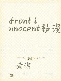 front innocent动漫在线观看第一集无删减