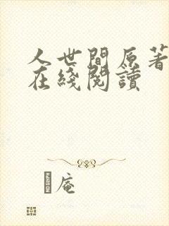人世间原著小说在线阅读