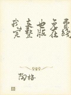 我来也免费观看完整版在线全集
