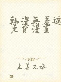 韩漫无羞遮漫画免费漫画