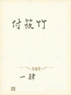 付筱竹