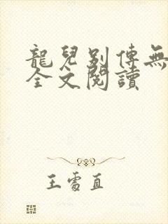 龙儿别传无删减全文阅读封面
