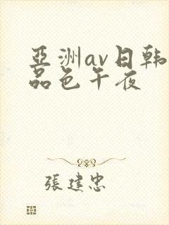亚洲av日韩精品色午夜
