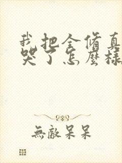 我把全修真界卷哭了怎么样