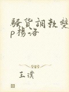 骚货调教双性np杨洛封面