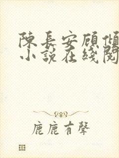 陈长安顾倾城的小说在线阅读免费封面