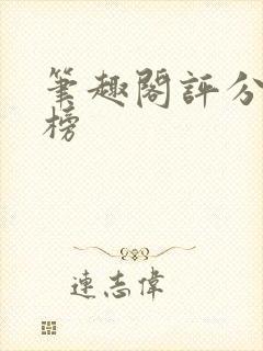 笔趣阁评分排行榜