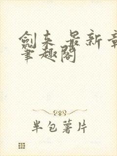 剑来 最新章节笔趣阁封面