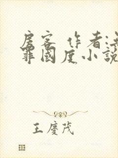 房客 作者:无罪国度小说全文免费阅读