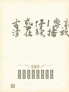 古惑仔1粤语高清在线播放免费播放