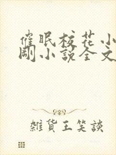 催眠校花小柔小刚小说全文阅读