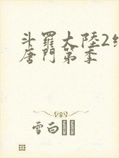 斗罗大陆2绝世唐门第季
