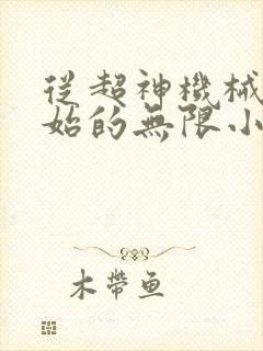 从超神机械师开始的无限小说