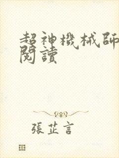 超神机械师免费阅读