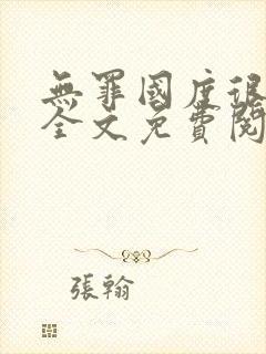 无罪国度很可口全文免费阅读