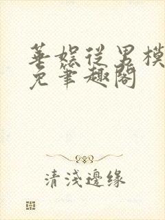 华娱从男模开始免笔趣阁封面
