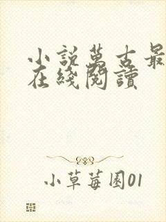 小说万古最强宗在线阅读
