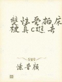 双性受拍床戏时被真c进去
